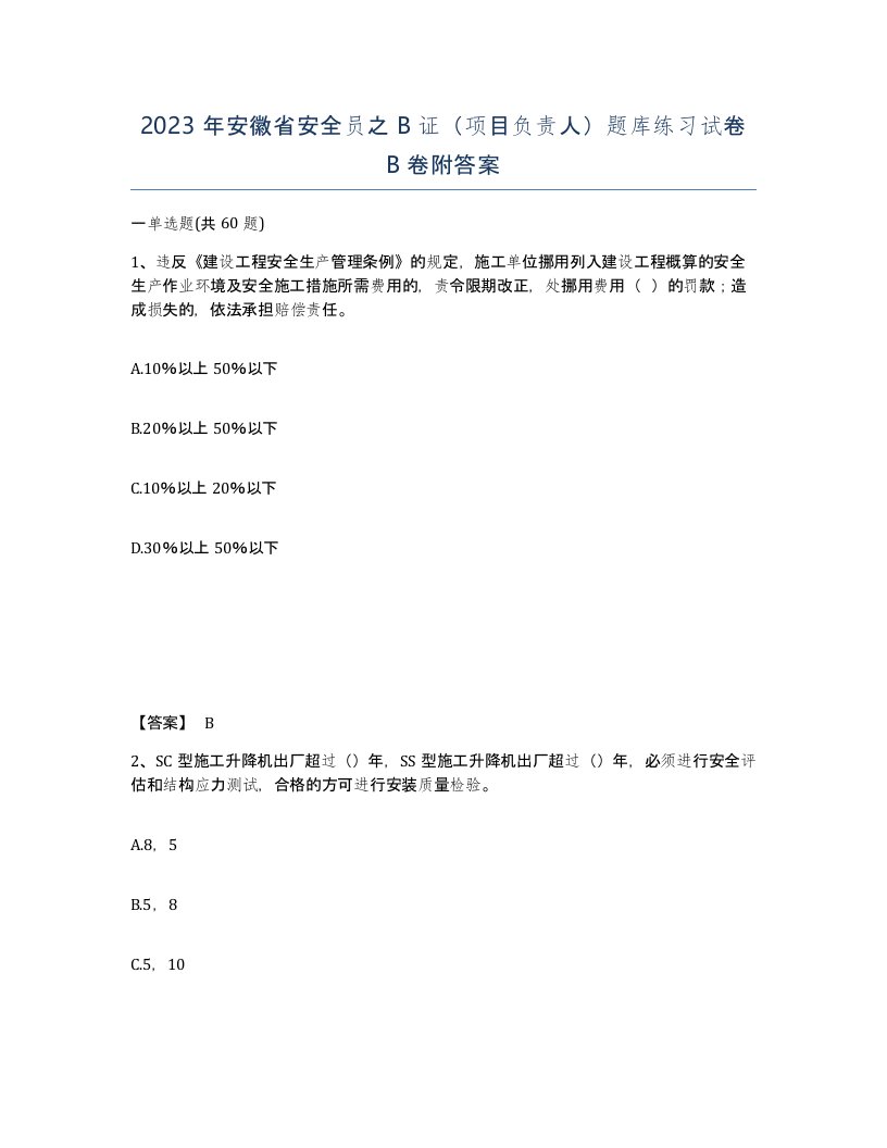 2023年安徽省安全员之B证项目负责人题库练习试卷B卷附答案