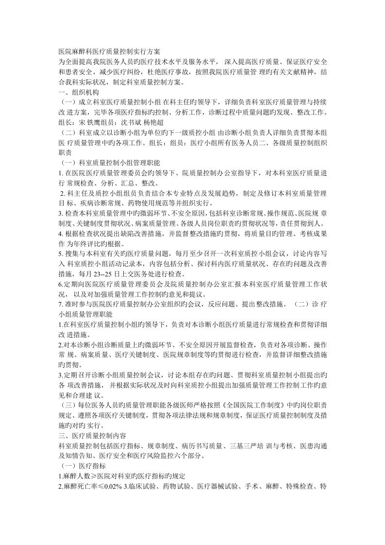 医院麻醉科医疗质量控制实施方案