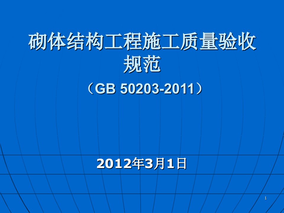 砌体结构工程施工质量验收规范ppt