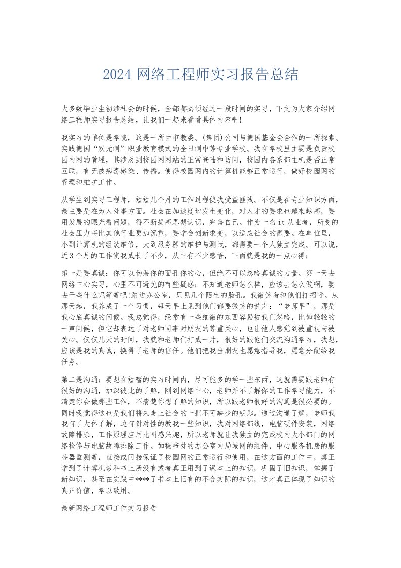 实习报告2024网络工程师实习报告总结