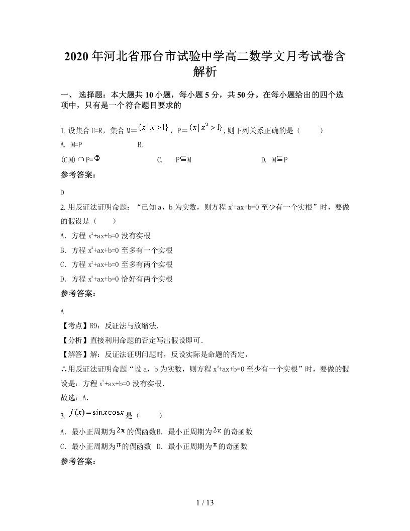 2020年河北省邢台市试验中学高二数学文月考试卷含解析