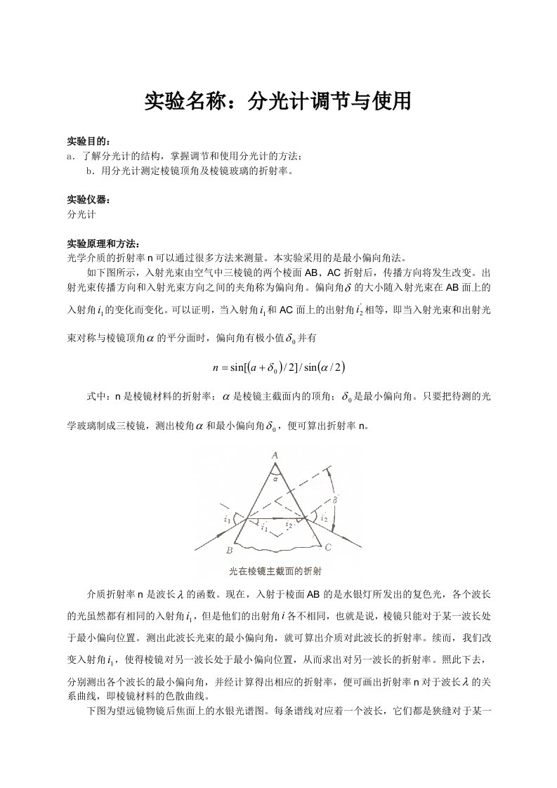 物理实验报告7分光计的调节与使用