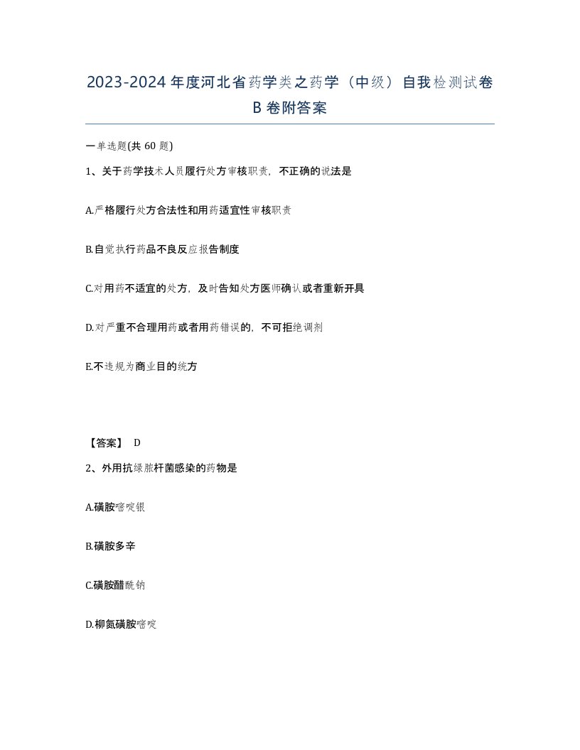 2023-2024年度河北省药学类之药学中级自我检测试卷B卷附答案