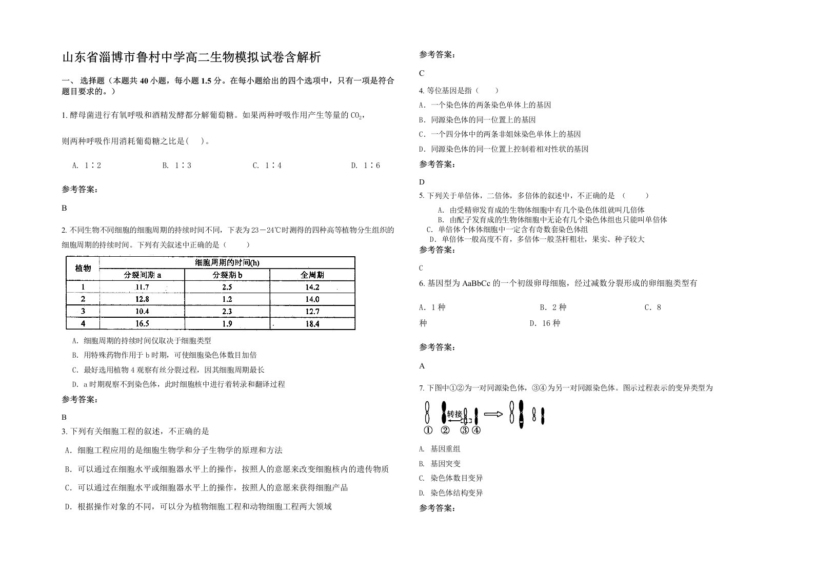 山东省淄博市鲁村中学高二生物模拟试卷含解析