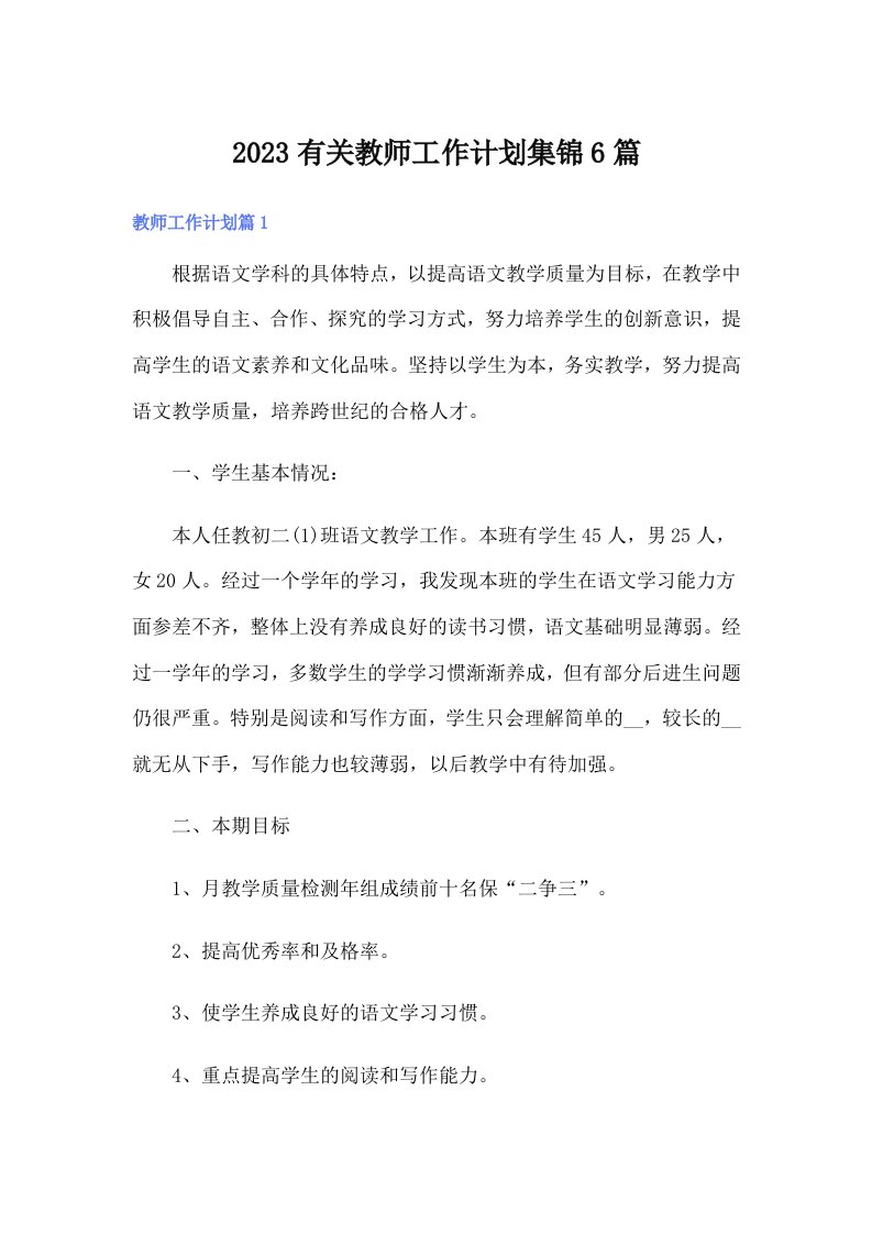 2023有关教师工作计划集锦6篇