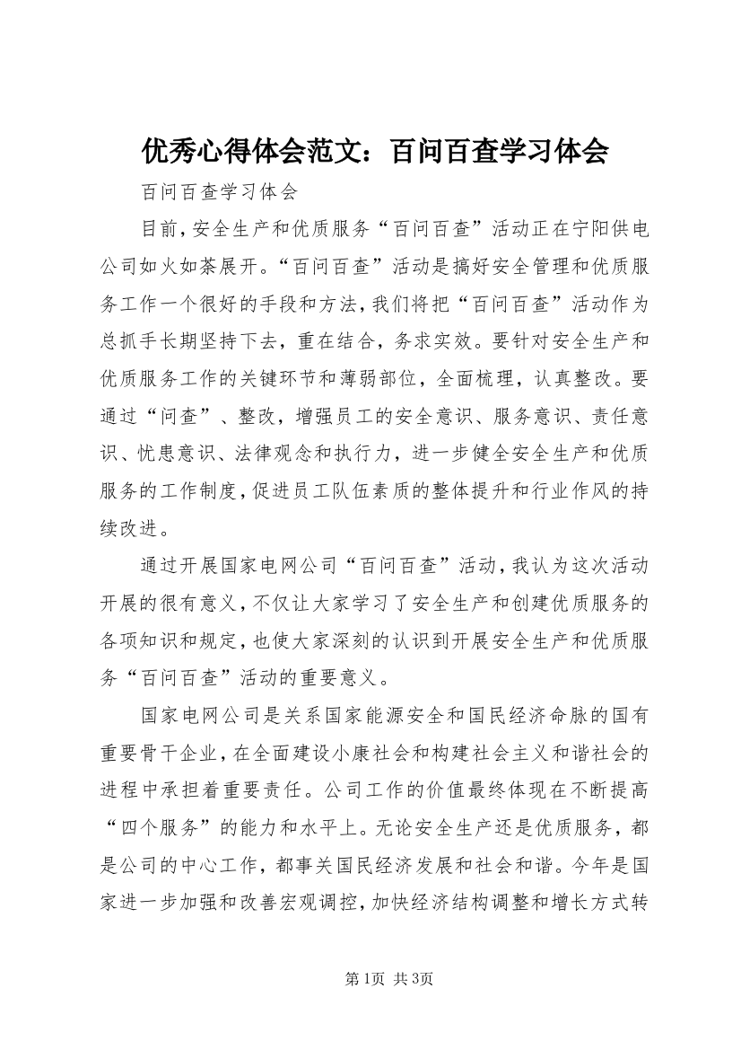 优秀心得体会范文：百问百查学习体会