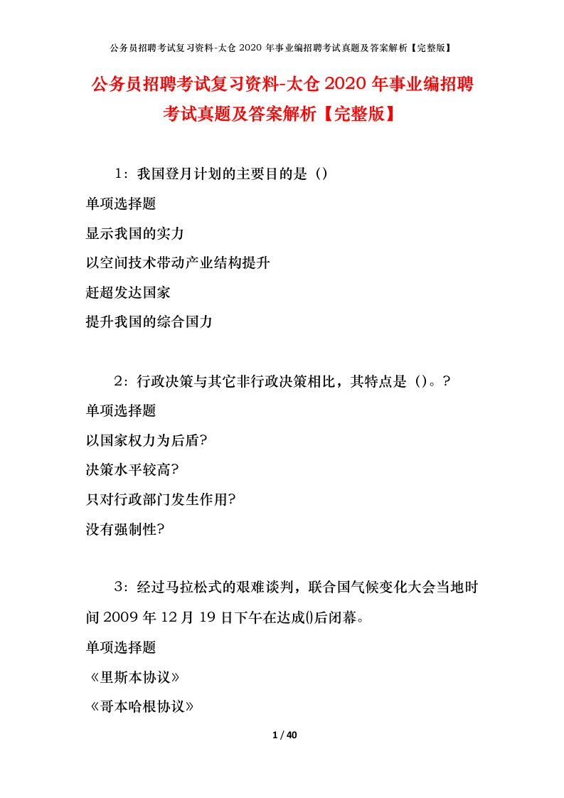 公务员招聘考试复习资料-太仓2020年事业编招聘考试真题及答案解析完整版