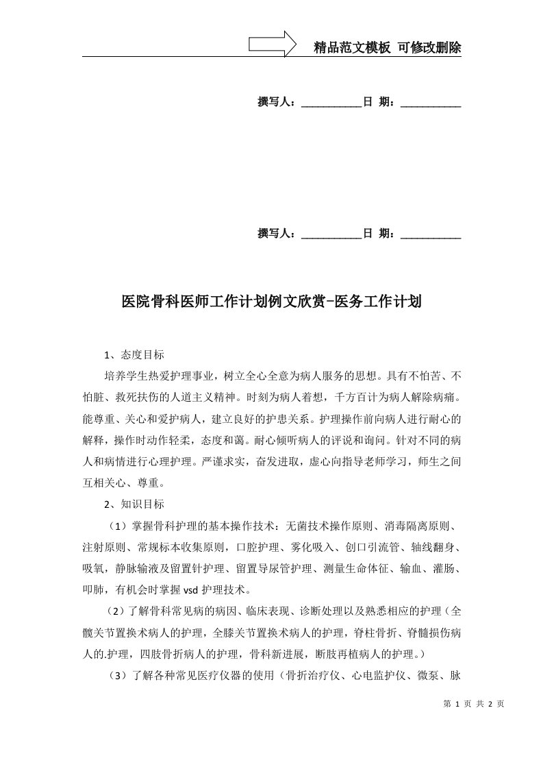 医院骨科医师工作计划例文欣赏-医务工作计划