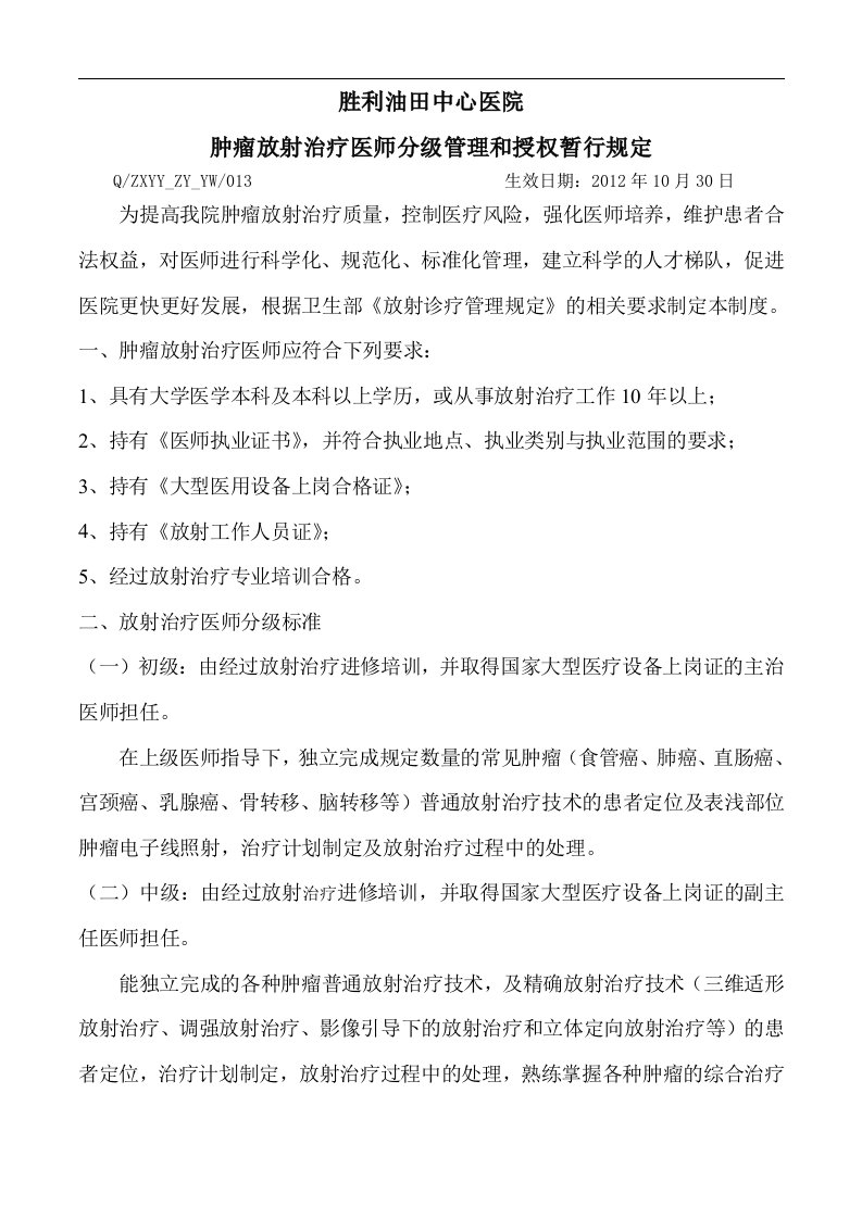 肿瘤放射治疗医师分级管理和授权暂行规定doc