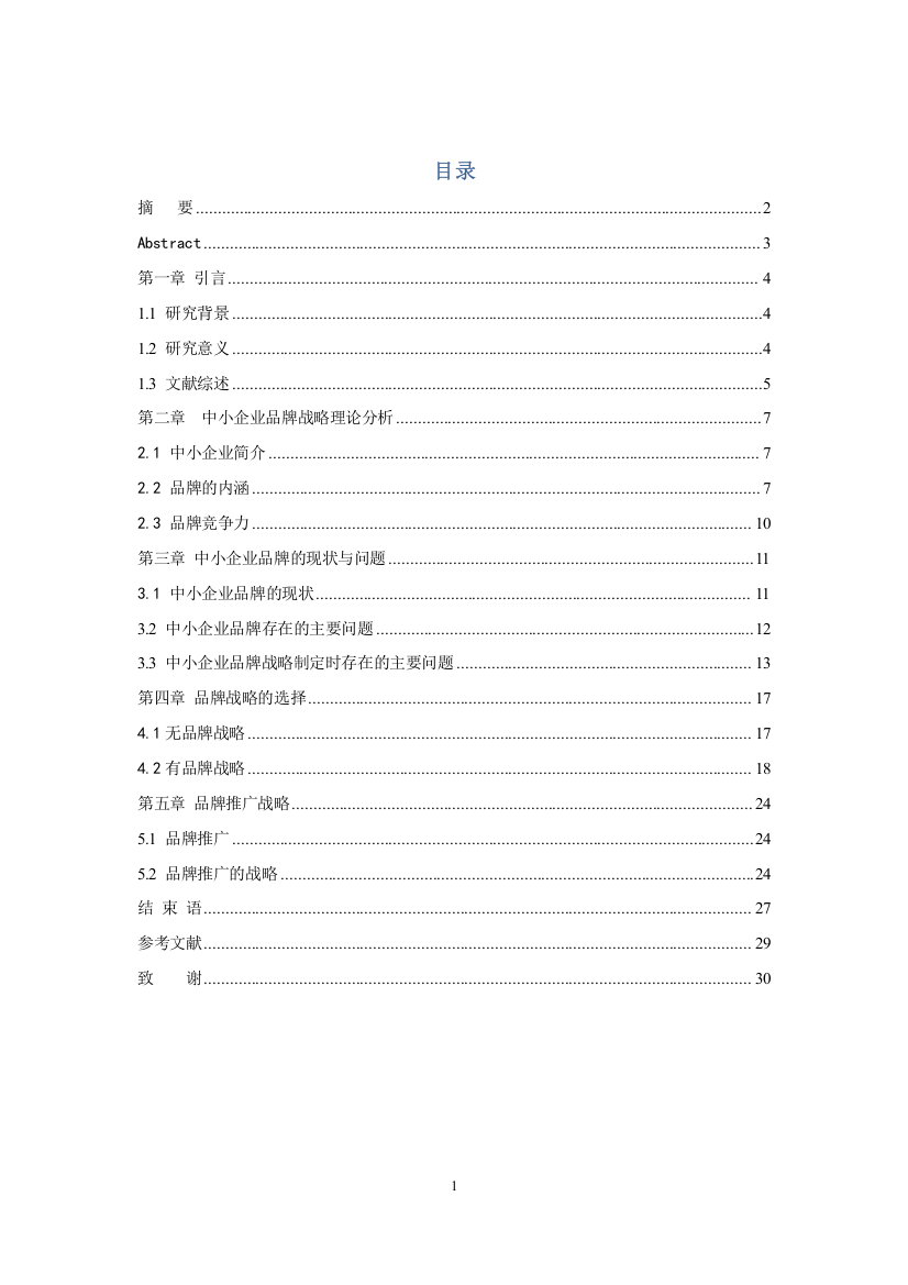 浅析品牌竞争时代我国中小企业的品牌战略选择学士学位论文