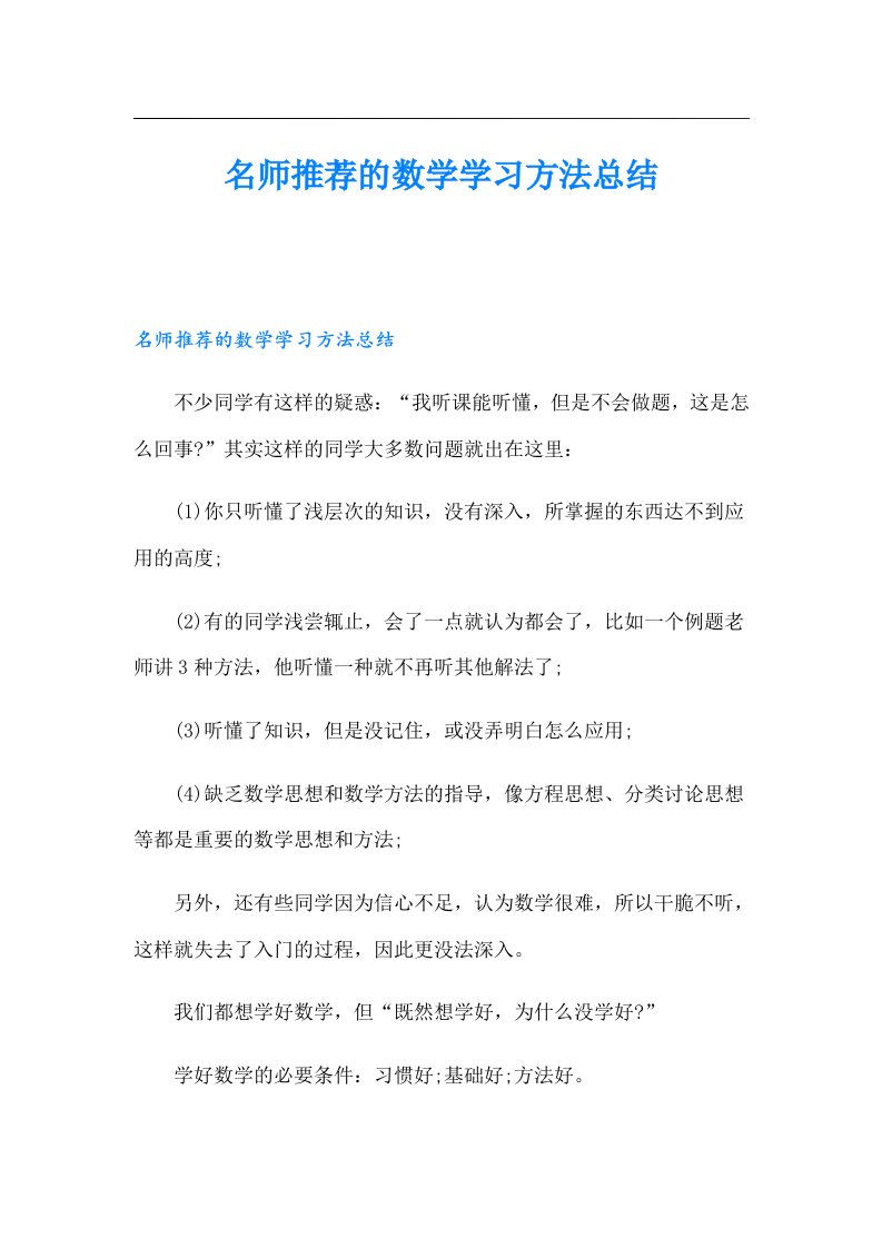 名师推荐的数学学习方法总结