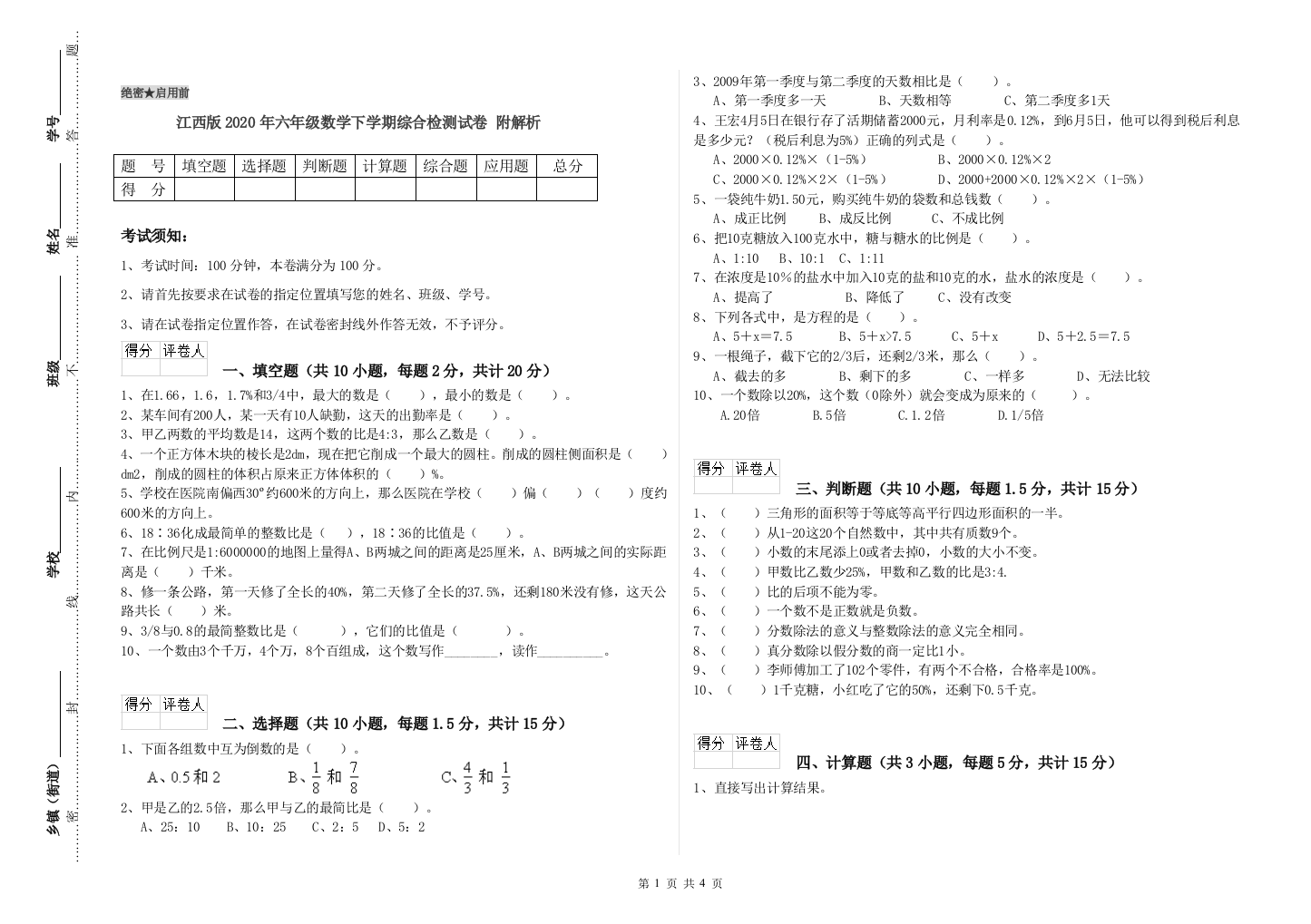 江西版2020年六年级数学下学期综合检测试卷-附解析