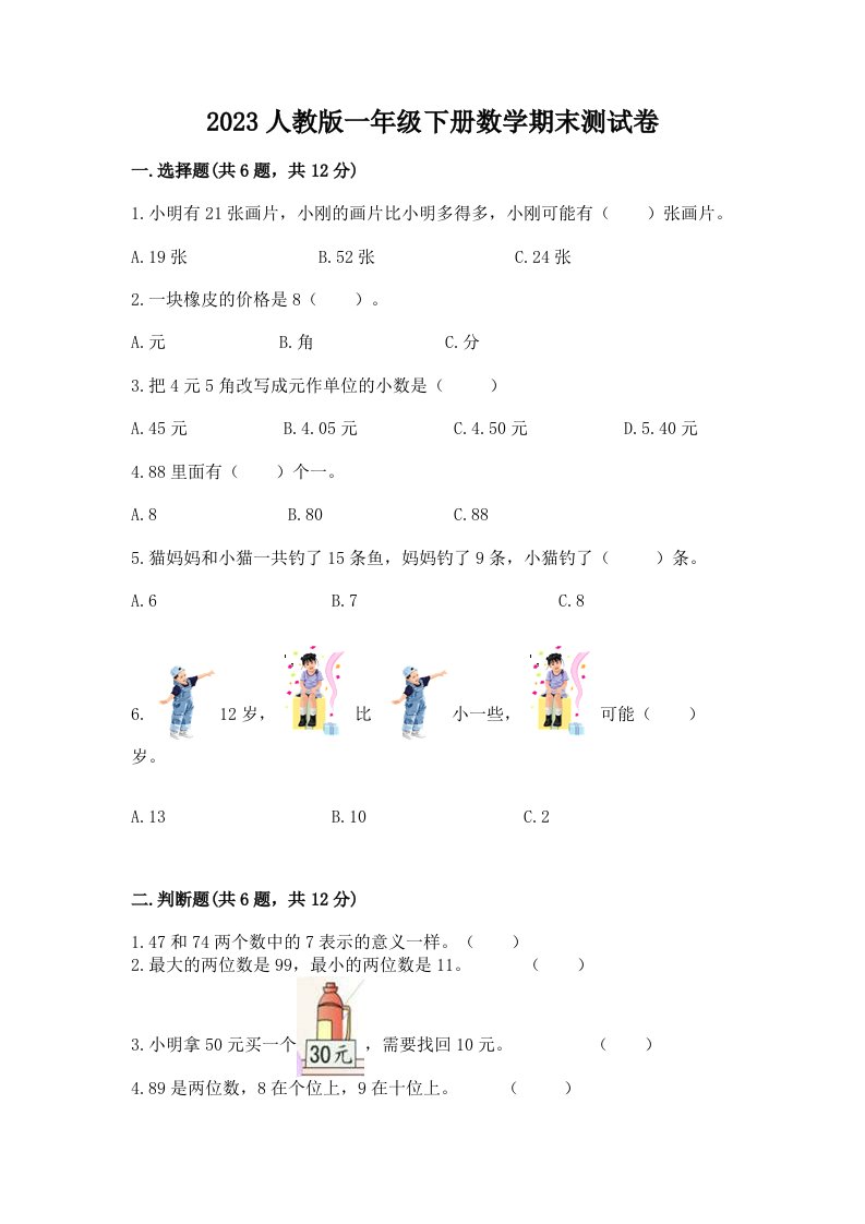 2023人教版一年级下册数学期末测试卷含完整答案（有一套）