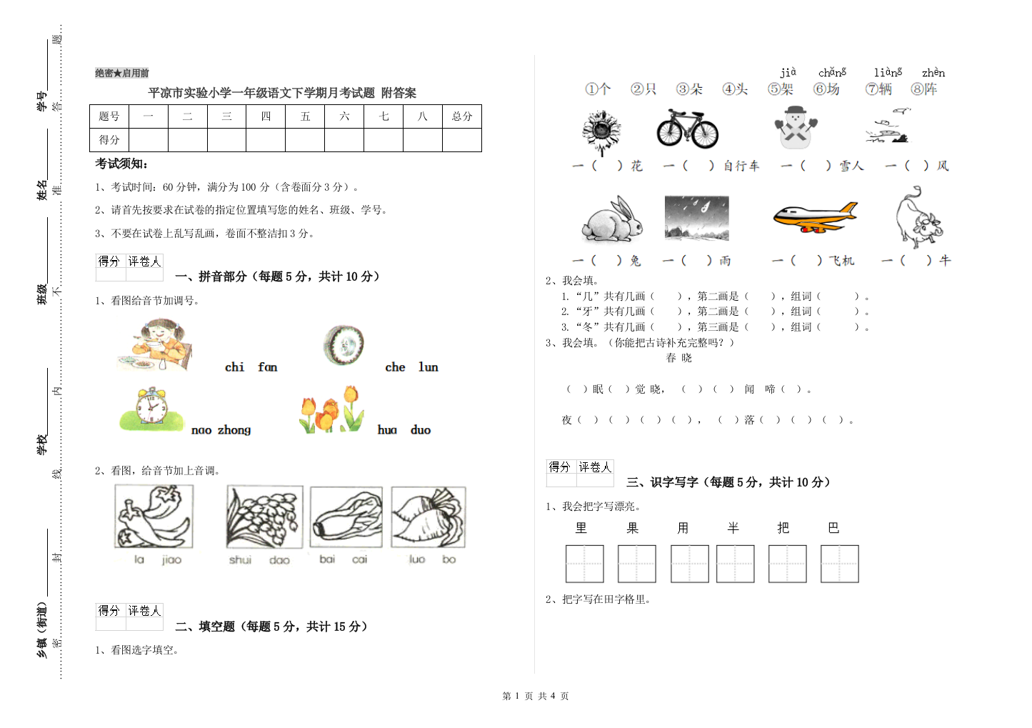 平凉市实验小学一年级语文下学期月考试题-附答案