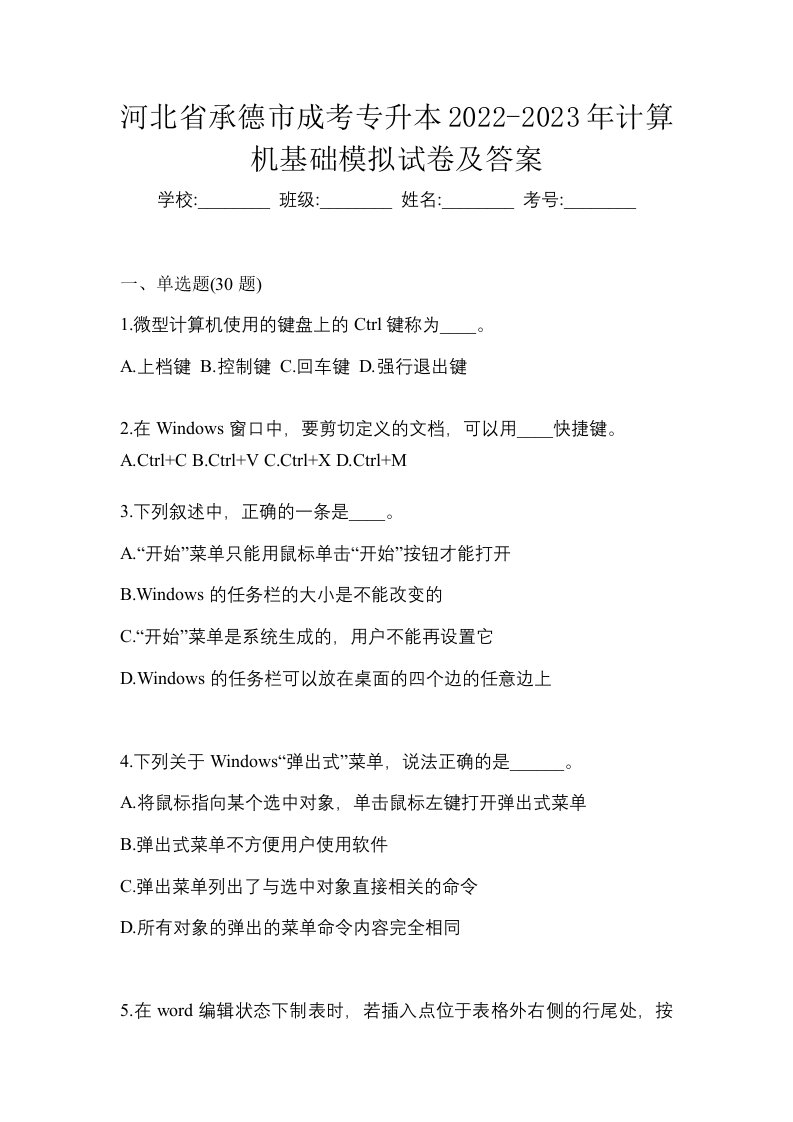 河北省承德市成考专升本2022-2023年计算机基础模拟试卷及答案