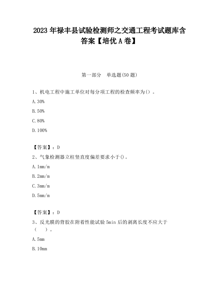 2023年禄丰县试验检测师之交通工程考试题库含答案【培优A卷】