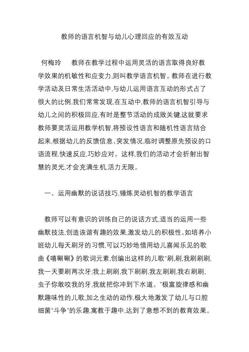 教师的语言机智与幼儿心理回应的有效互动