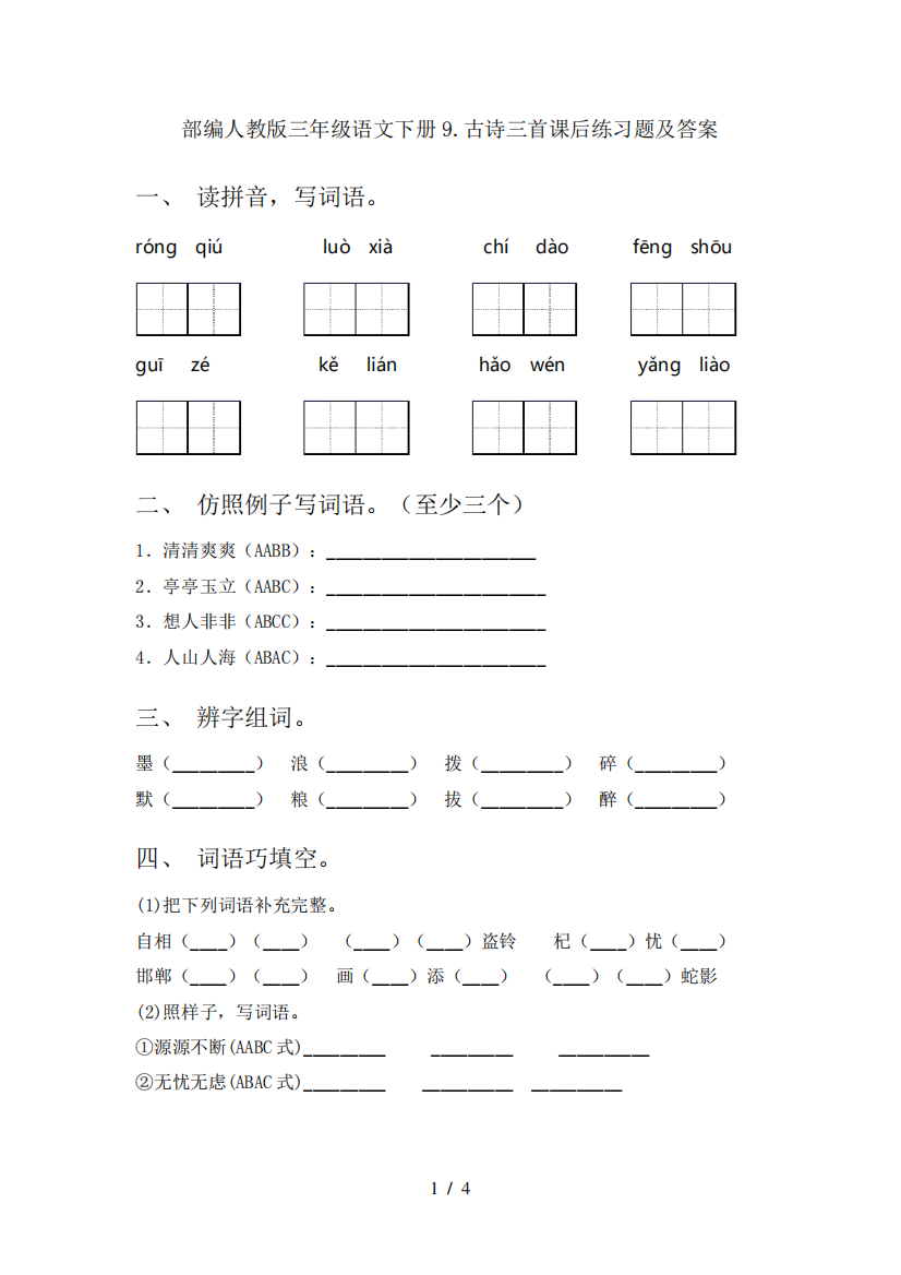 部编人教版三年级语文下册9.古诗三首课后练习题及答案