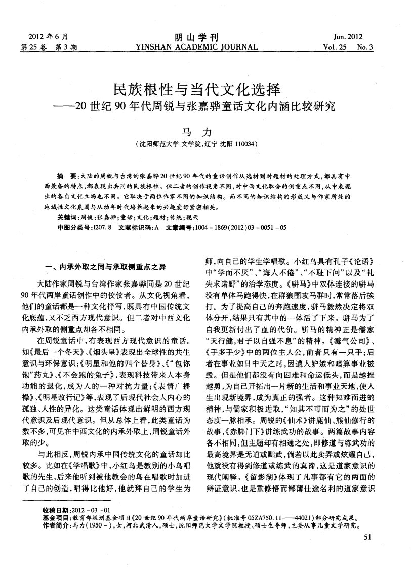 民族根性与当代文化选择——20世纪90年代周锐与张嘉骅童话文化内涵比较研究.pdf