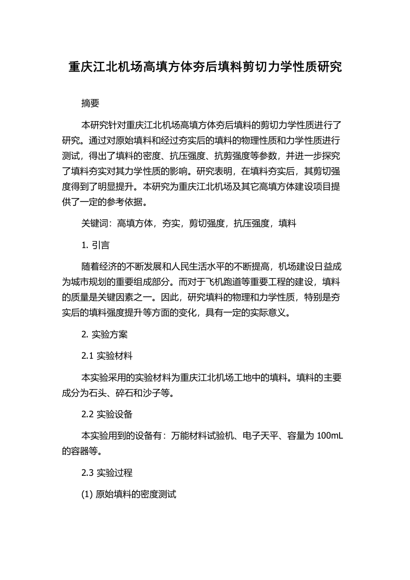 重庆江北机场高填方体夯后填料剪切力学性质研究