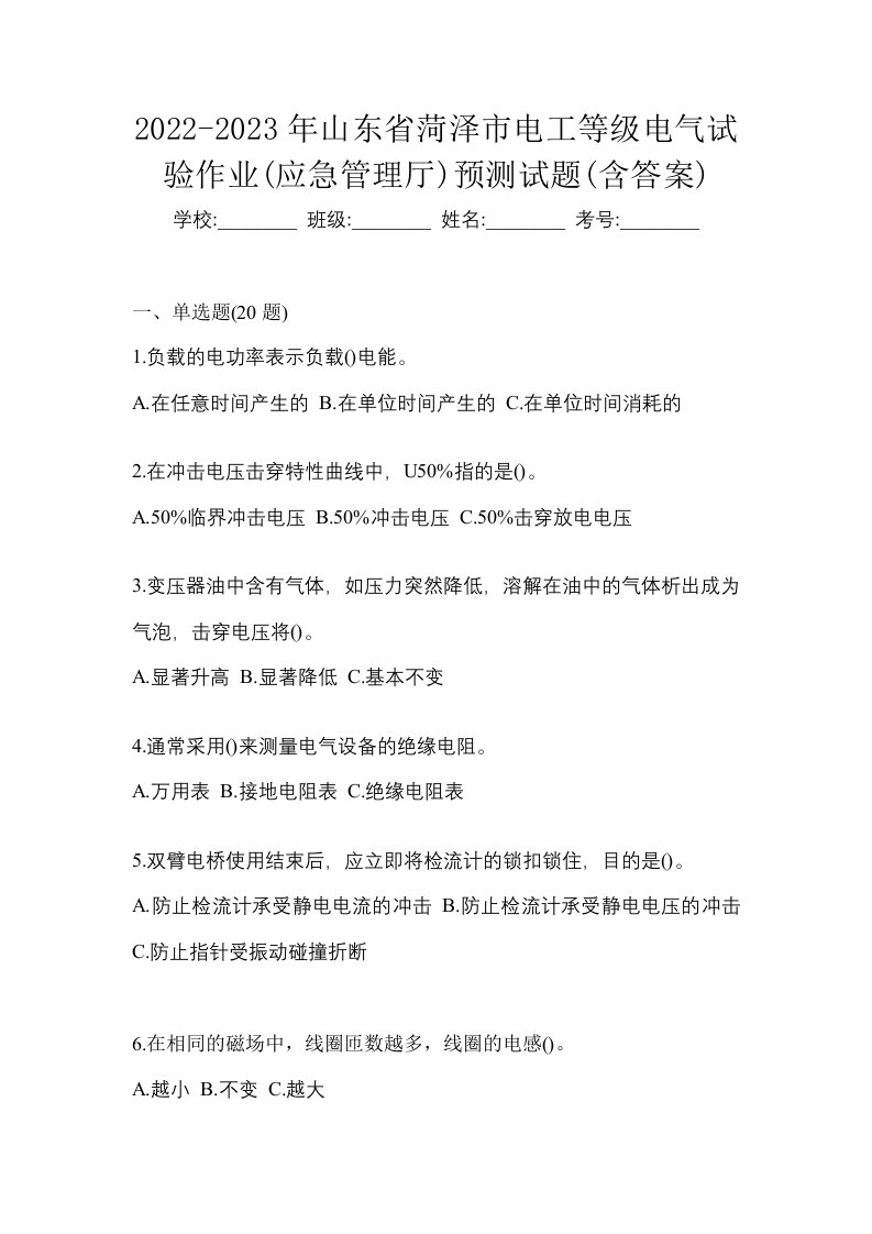 2022-2023年山东省菏泽市电工等级电气试验作业应急管理厅预测试题含答案