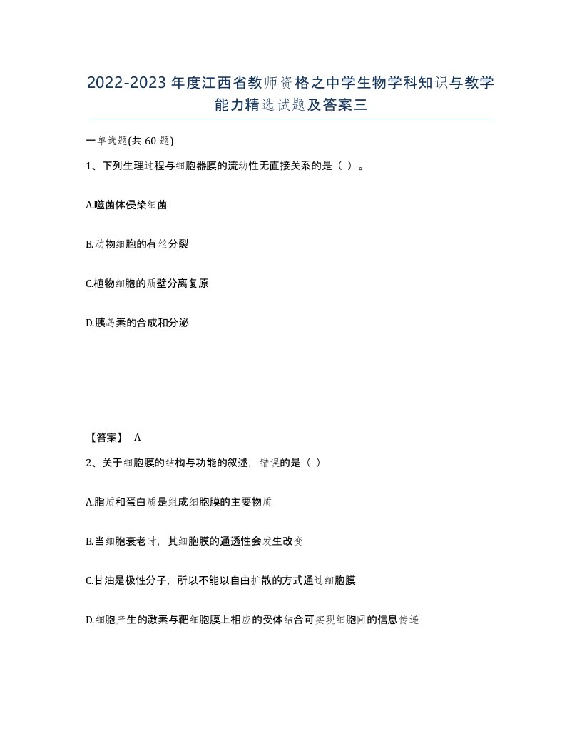 2022-2023年度江西省教师资格之中学生物学科知识与教学能力试题及答案三