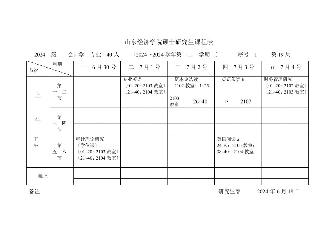 精选山东经济学院硕士研究生课程表