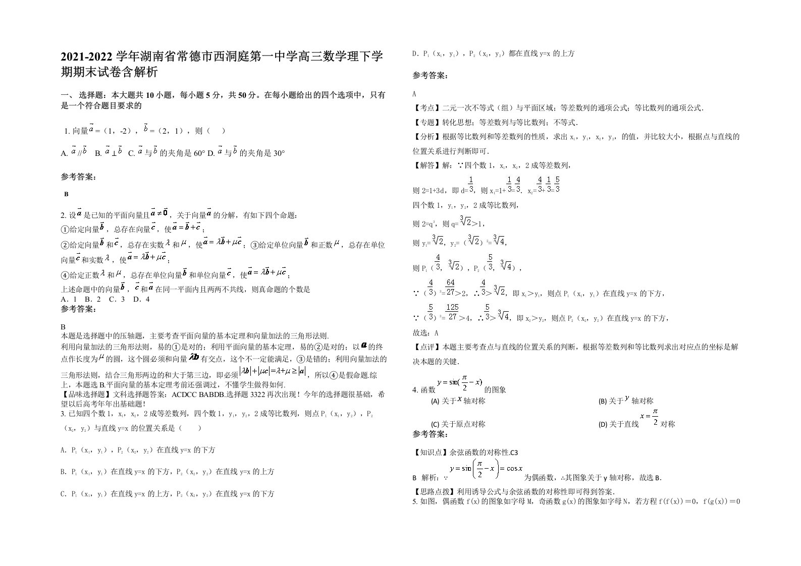 2021-2022学年湖南省常德市西洞庭第一中学高三数学理下学期期末试卷含解析