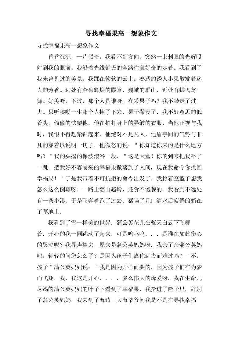 寻找幸福果高一想象作文