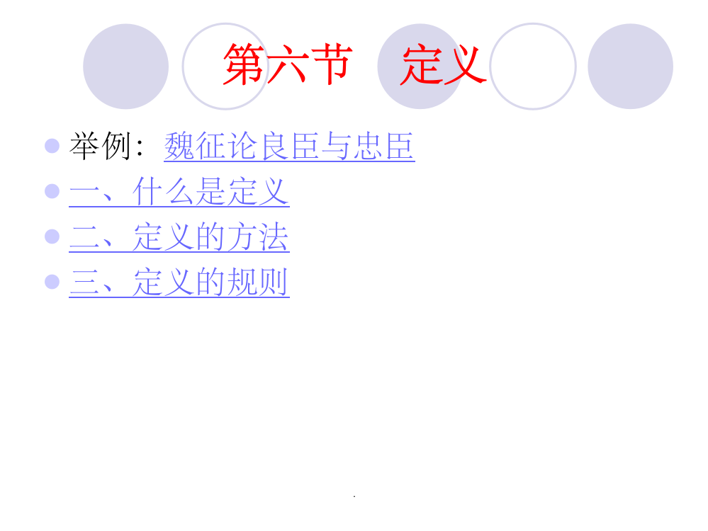 逻辑学-定义ppt课件