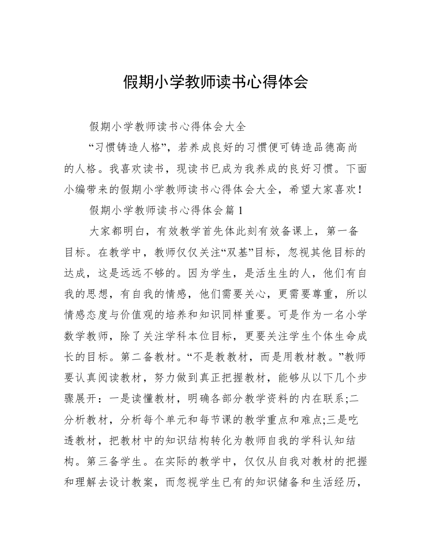 假期小学教师读书心得体会