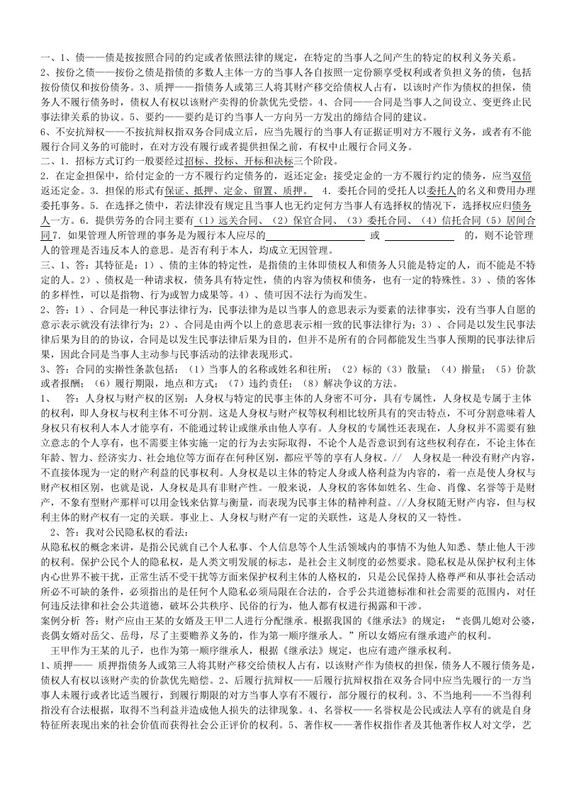 民法学(2)形成性考核册参考答案