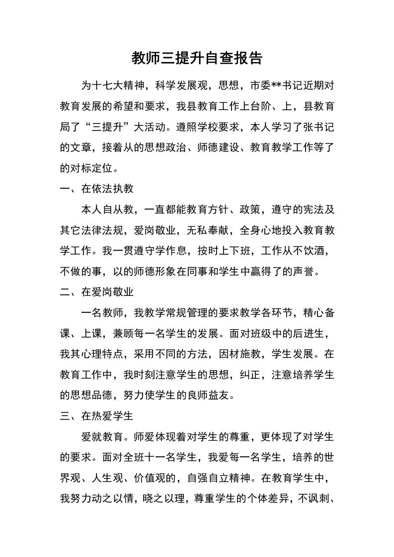 教师三提升自查报告