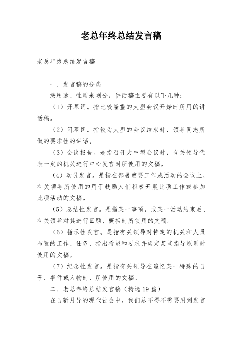 老总年终总结发言稿