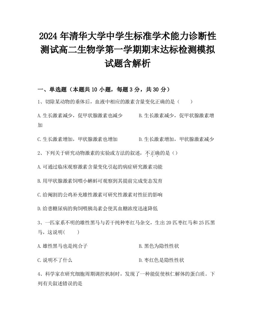 2024年清华大学中学生标准学术能力诊断性测试高二生物学第一学期期末达标检测模拟试题含解析