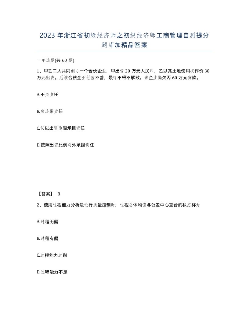 2023年浙江省初级经济师之初级经济师工商管理自测提分题库加答案