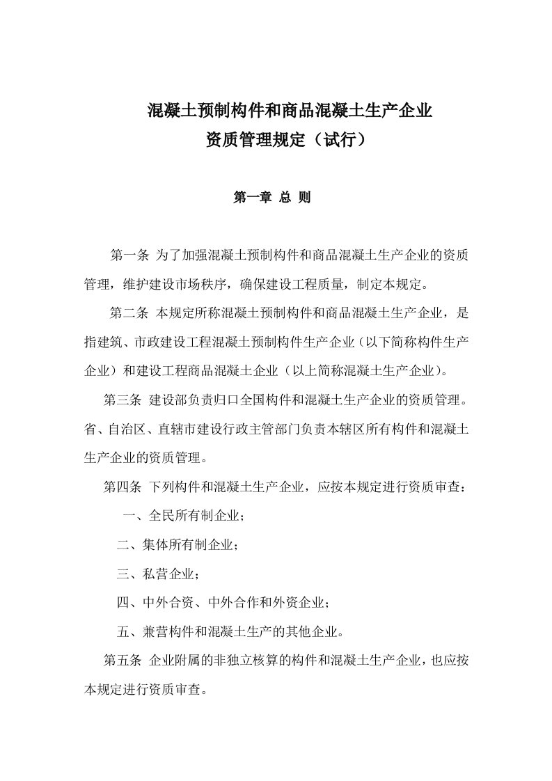 混凝土预制构件和商品混凝土生产企业资质管理规定