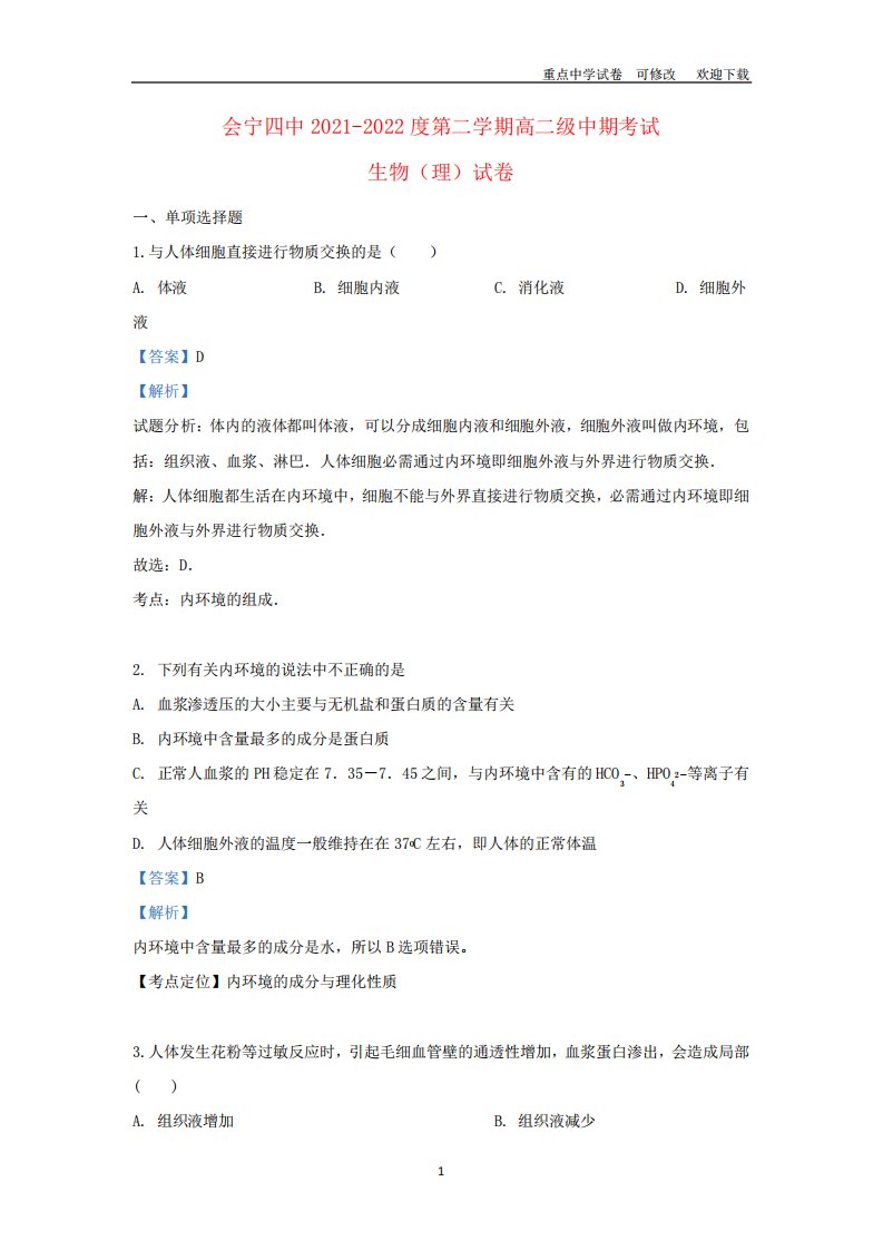 甘肃省白银市会宁县第四中学2021-2022高二生物下学期期中试题(含解析)