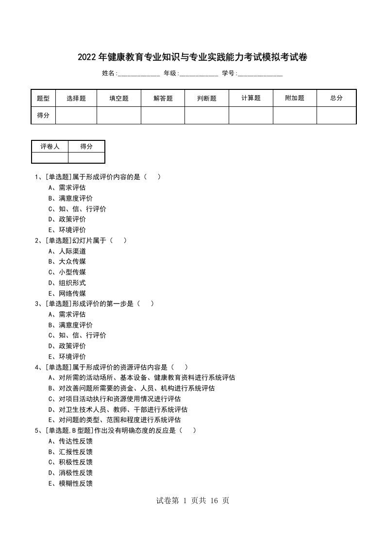 2022年健康教育专业知识与专业实践能力考试模拟考试卷