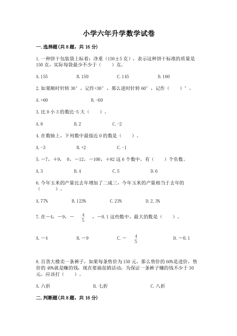 小学六年升学数学试卷含答案（实用）