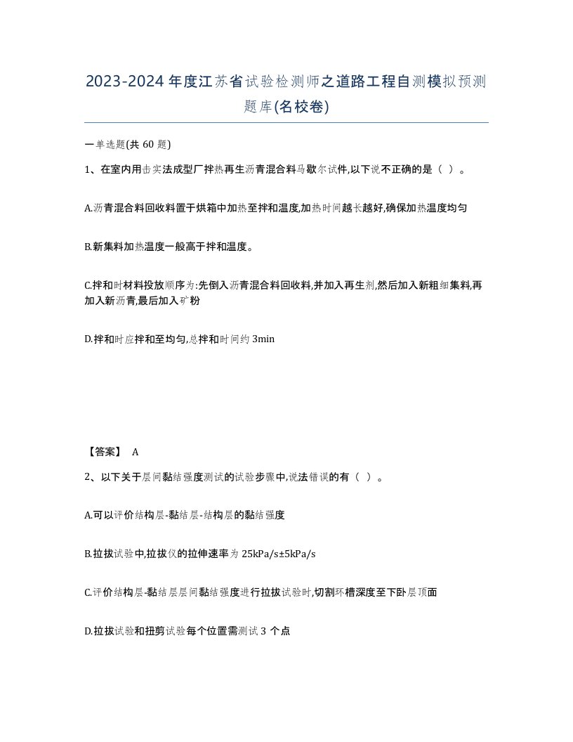 2023-2024年度江苏省试验检测师之道路工程自测模拟预测题库名校卷