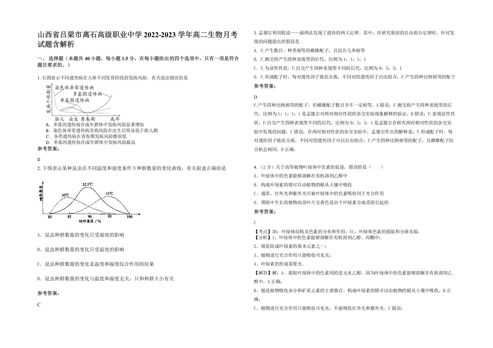 山西省吕梁市离石高级职业中学2022-2023学年高二生物月考试题含解析