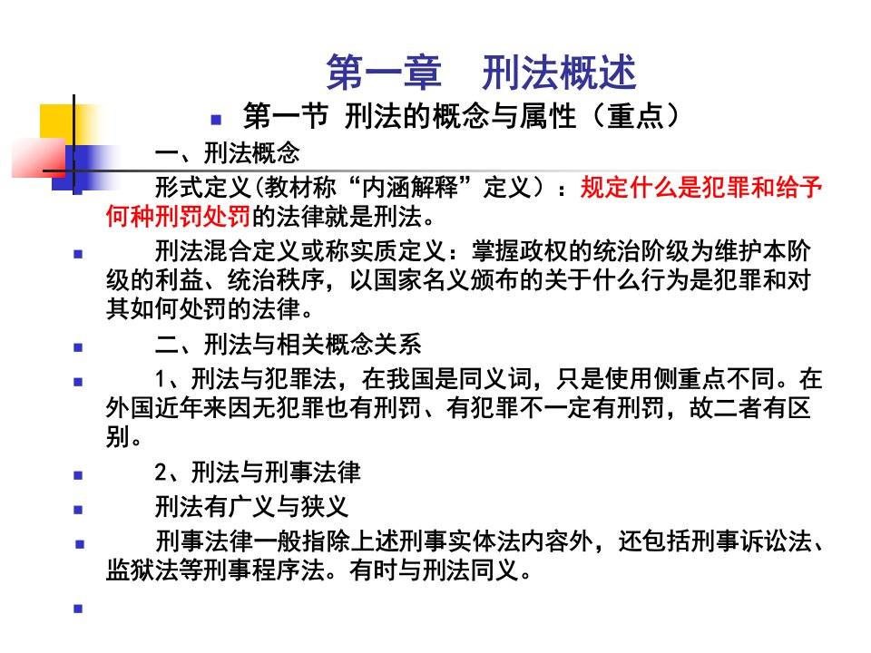 刑法总论