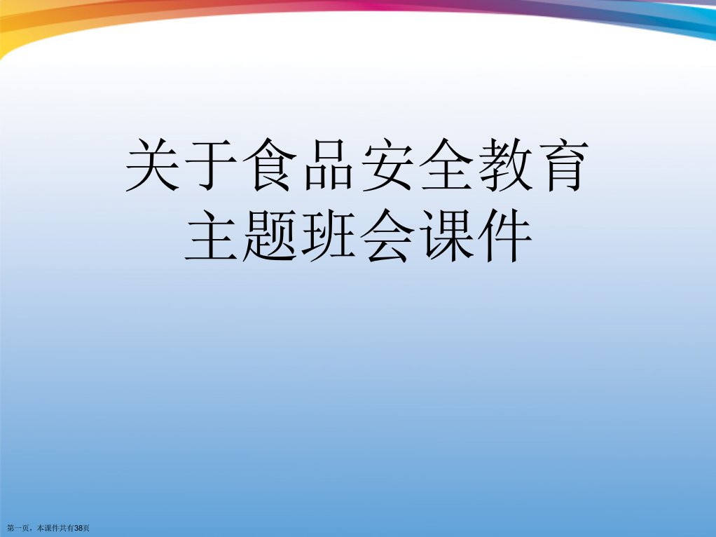 食品安全教育主题班会课件课件精选课件