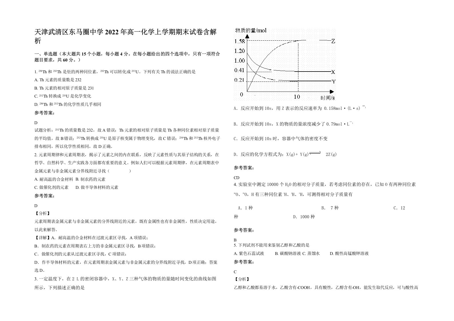 天津武清区东马圈中学2022年高一化学上学期期末试卷含解析