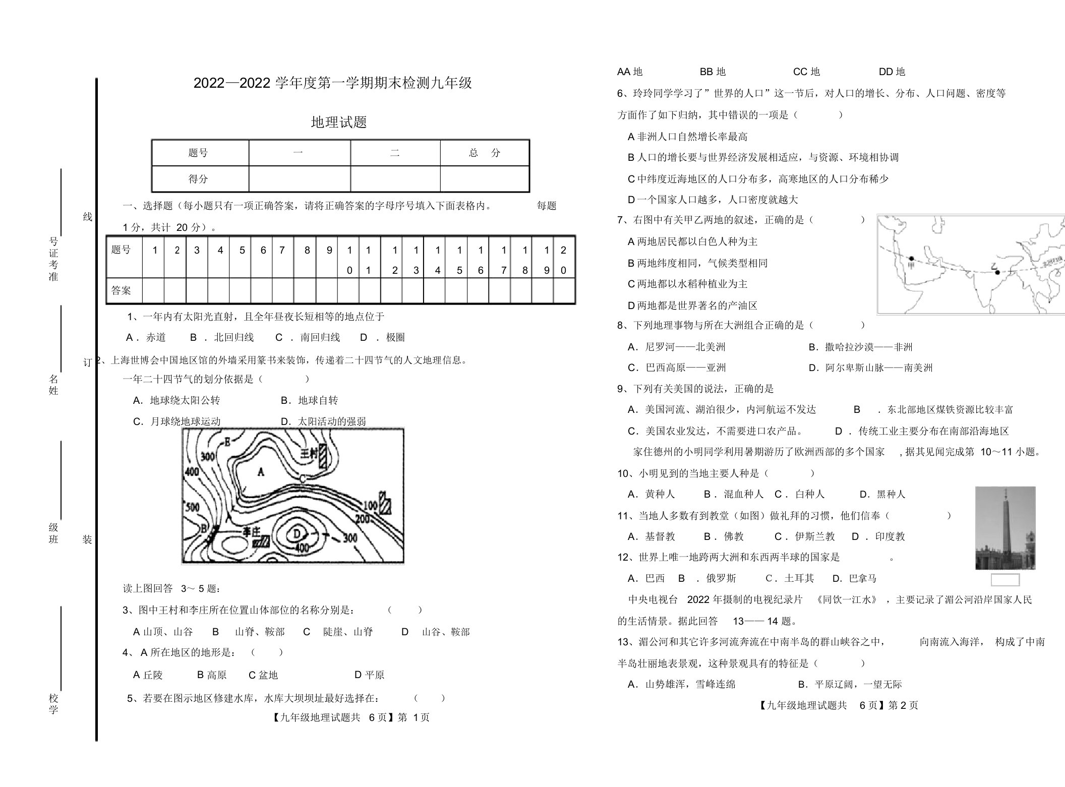 山东省德州市德城区2022届九年级地理第一学期期末检测试卷新人教版