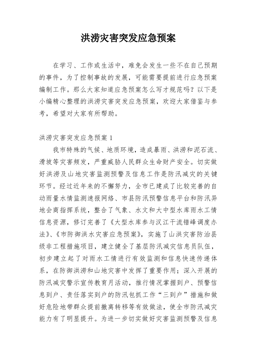 洪涝灾害突发应急预案