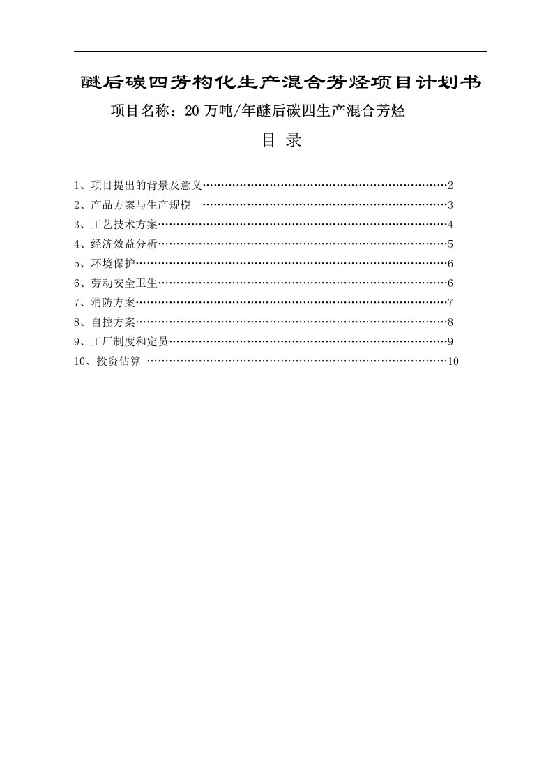 20万吨醚后碳四芳构化生产混合芳烃项目计划书