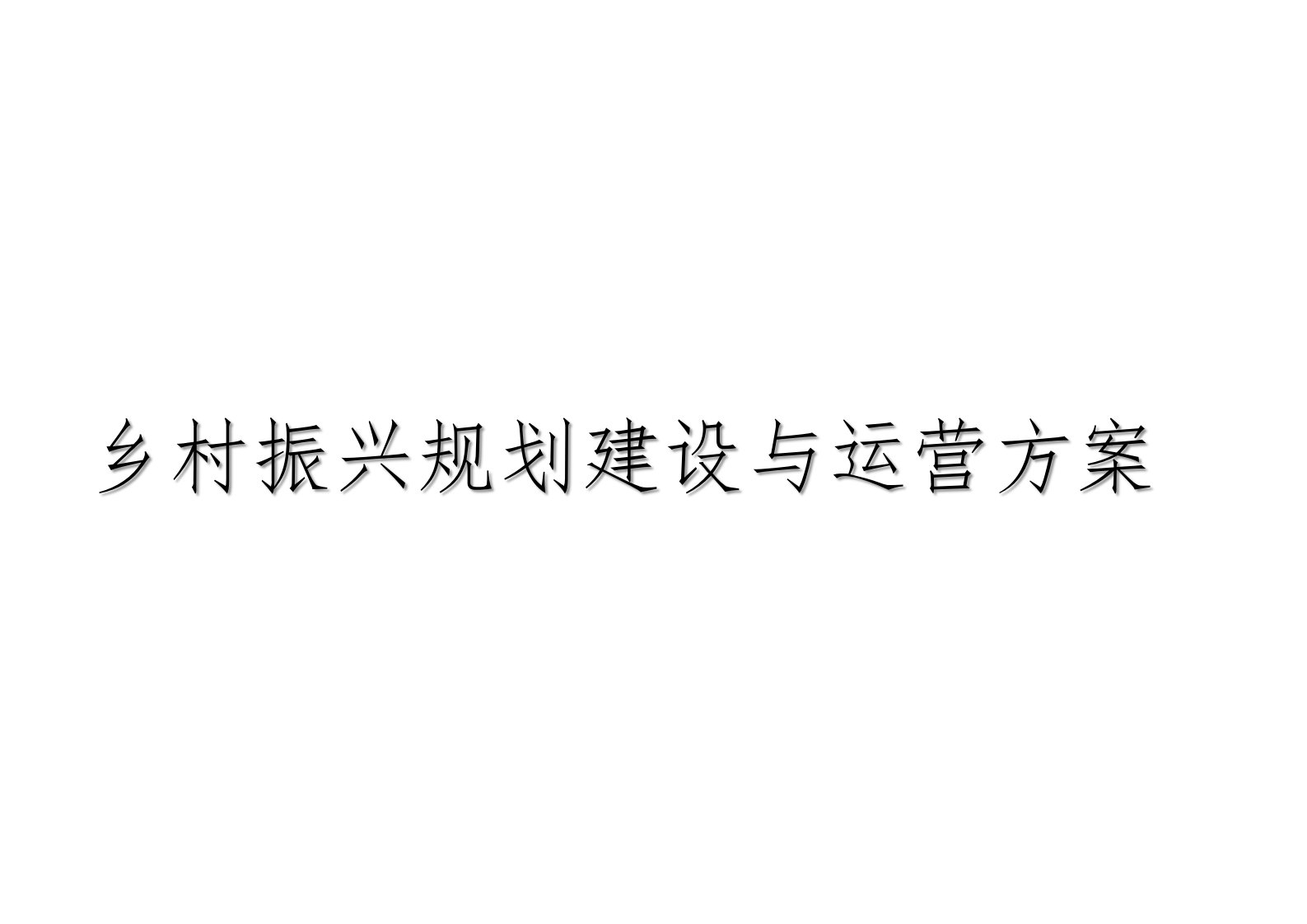 乡村振兴规划建设与运营方案课件