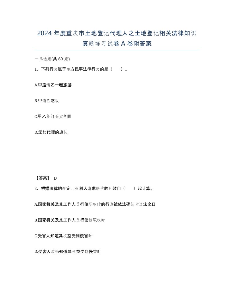 2024年度重庆市土地登记代理人之土地登记相关法律知识真题练习试卷A卷附答案